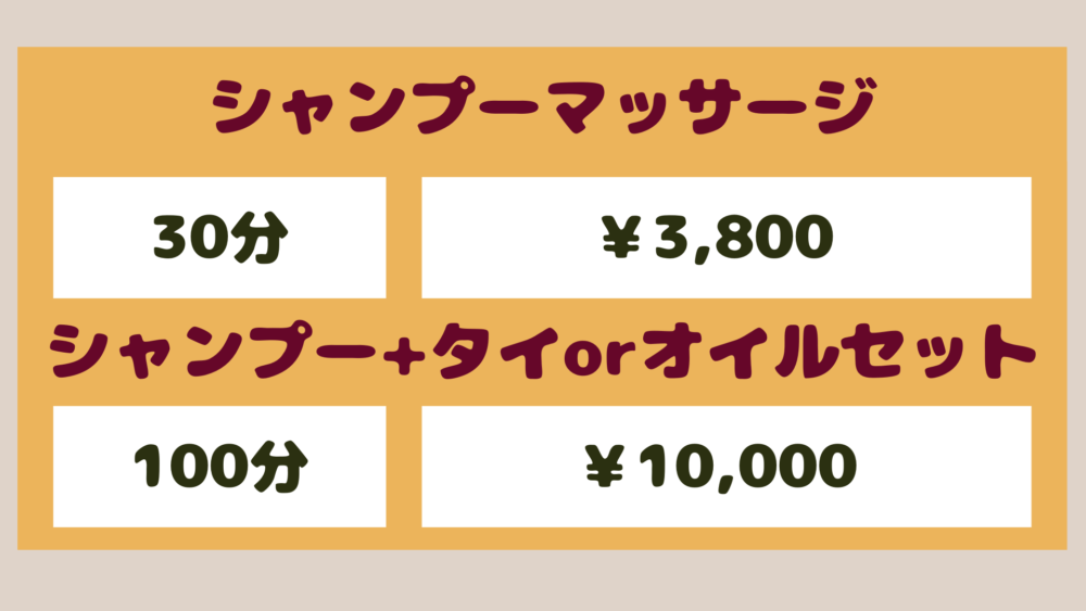 シャンプーマッサージ30分¥3,800〜シャンプー＋タイorオイルセット100分¥10,000〜